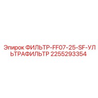 2255293354 ФИЛЬТР-FF07-25-SF-УЛЬТРАФИЛЬТР Epiroc