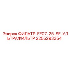 2255293354 ФИЛЬТР-FF07-25-SF-УЛЬТРАФИЛЬТР Epiroc