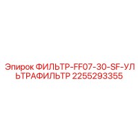 2255293355 ФИЛЬТР-FF07-30-SF-УЛЬТРАФИЛЬТР Epiroc