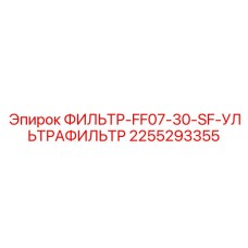 2255293355 ФИЛЬТР-FF07-30-SF-УЛЬТРАФИЛЬТР Epiroc