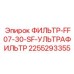 2255293355 ФИЛЬТР-FF07-30-SF-УЛЬТРАФИЛЬТР Epiroc