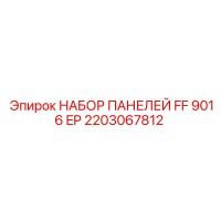 2203067812 НАБОР ПАНЕЛЕЙ FF 9016 EP Epiroc