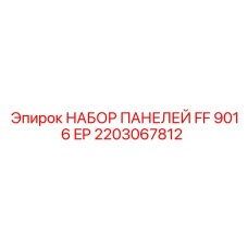 2203067812 НАБОР ПАНЕЛЕЙ FF 9016 EP Epiroc