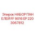 2203067812 НАБОР ПАНЕЛЕЙ FF 9016 EP Epiroc