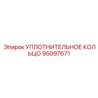95097671 УПЛОТНИТЕЛЬНОЕ КОЛЬЦО Epiroc