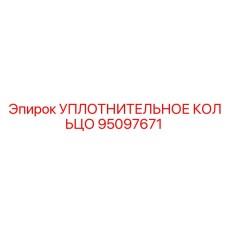 95097671 УПЛОТНИТЕЛЬНОЕ КОЛЬЦО Epiroc