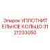 3121233050 УПЛОТНИТЕЛЬНОЕ КОЛЬЦО Epiroc