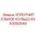 8393082649 УПЛОТНИТЕЛЬНОЕ КОЛЬЦО Epiroc