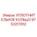 9753217812 Уплотнительное кольцо Epiroc