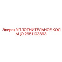 2651103893 УПЛОТНИТЕЛЬНОЕ КОЛЬЦО Epiroc