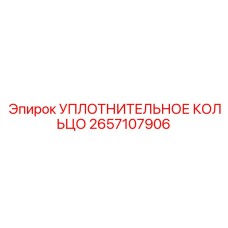 2657107906 УПЛОТНИТЕЛЬНОЕ КОЛЬЦО Epiroc