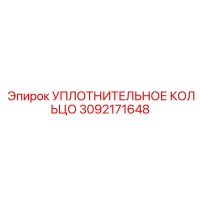 3092171648 УПЛОТНИТЕЛЬНОЕ КОЛЬЦО Epiroc