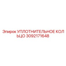 3092171648 УПЛОТНИТЕЛЬНОЕ КОЛЬЦО Epiroc