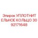 3092171648 УПЛОТНИТЕЛЬНОЕ КОЛЬЦО Epiroc