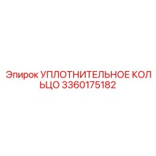3360175182 УПЛОТНИТЕЛЬНОЕ КОЛЬЦО Epiroc