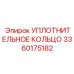 3360175182 УПЛОТНИТЕЛЬНОЕ КОЛЬЦО Epiroc