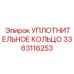 3363116253 Уплотнительное кольцо Epiroc