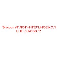 50766872 УПЛОТНИТЕЛЬНОЕ КОЛЬЦО Epiroc