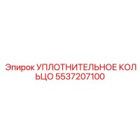 5537207100 УПЛОТНИТЕЛЬНОЕ КОЛЬЦО Epiroc