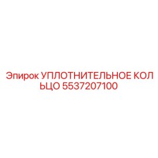5537207100 УПЛОТНИТЕЛЬНОЕ КОЛЬЦО Epiroc