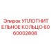 6060002808 УПЛОТНИТЕЛЬНОЕ КОЛЬЦО Epiroc