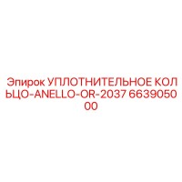 663905000 УПЛОТНИТЕЛЬНОЕ КОЛЬЦО-ANELLO-OR-2037 Epiroc