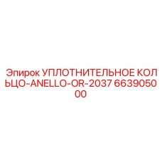 663905000 УПЛОТНИТЕЛЬНОЕ КОЛЬЦО-ANELLO-OR-2037 Epiroc