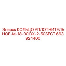 663924400 КОЛЬЦО УПЛОТНИТЕЛЬНОЕ-M-18-00IDX-2-50SECT Epiroc