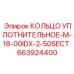 663924400 КОЛЬЦО УПЛОТНИТЕЛЬНОЕ-M-18-00IDX-2-50SECT Epiroc