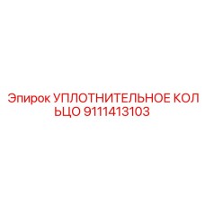 9111413103 УПЛОТНИТЕЛЬНОЕ КОЛЬЦО Epiroc