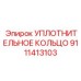 9111413103 УПЛОТНИТЕЛЬНОЕ КОЛЬЦО Epiroc
