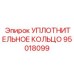 95018099 УПЛОТНИТЕЛЬНОЕ КОЛЬЦО Epiroc