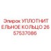 2657537086 УПЛОТНИТЕЛЬНОЕ КОЛЬЦО Epiroc