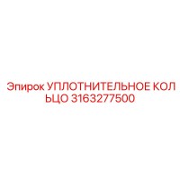 Уплотнительное кольцо Epiroc 3163277500