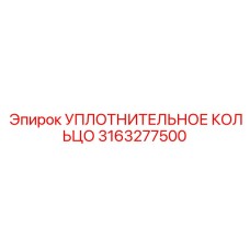 Уплотнительное кольцо Epiroc 3163277500