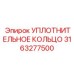 Уплотнительное кольцо Epiroc 3163277500