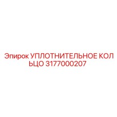 3177000207 УПЛОТНИТЕЛЬНОЕ КОЛЬЦО Epiroc