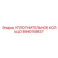 8940159837 УПЛОТНИТЕЛЬНОЕ КОЛЬЦО Epiroc