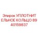 8940159837 УПЛОТНИТЕЛЬНОЕ КОЛЬЦО Epiroc