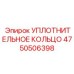 4750506398 УПЛОТНИТЕЛЬНОЕ КОЛЬЦО Epiroc