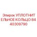 8440309790 УПЛОТНИТЕЛЬНОЕ КОЛЬЦО Epiroc