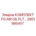 2901990417 КОМПЛЕКТ FG AIR OIL FLT Epiroc