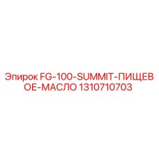 1310710703 FG-100-SUMMIT ПИЩЕВОЕ МАСЛО Epiroc