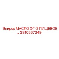 GS10567349 МАСЛО ФГ-2 ПИЩЕВОЕ Epiroc
