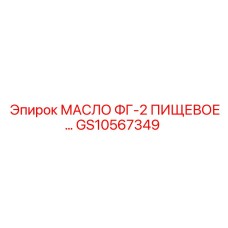 GS10567349 МАСЛО ФГ-2 ПИЩЕВОЕ Epiroc