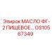 GS10567349 МАСЛО ФГ-2 ПИЩЕВОЕ Epiroc