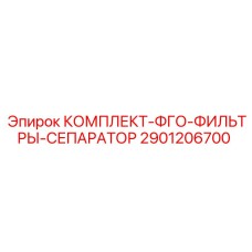 Фильтрующий комплект ФГО для техники Epiroc