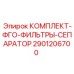 Фильтрующий комплект ФГО для техники Epiroc