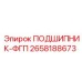 Фото подшипника-ФГП Epiroc артикул 2658188673