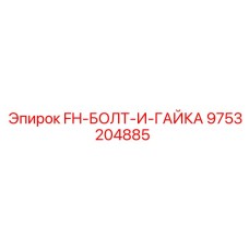 9753204885 FH-БОЛТ-И-ГАЙКА Epiroc